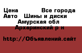 215/70 R15 98T Gislaved Nord Frost 5 › Цена ­ 2 500 - Все города Авто » Шины и диски   . Амурская обл.,Архаринский р-н